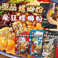 在飛比找蝦皮商城優惠-【螺獅粉】亟品、瘋狂螺螄粉 320g、300g原味 加辣加臭