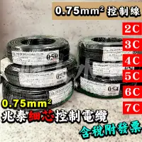 在飛比找蝦皮購物優惠-(附發票)兆泰控制電纜 0.75mm² 平方 控制線 電線 