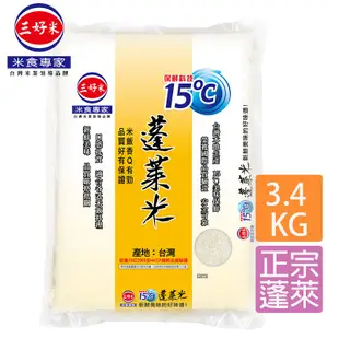 三好米 15℃蓬萊米(3.4Kg) 真空包裝 口感扎實  現貨 蝦皮直送