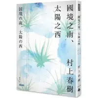 在飛比找蝦皮商城優惠-國境之南．太陽之西/村上春樹【城邦讀書花園】