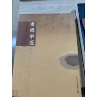 在飛比找蝦皮購物優惠-走近中醫簡體字二手書