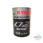 現貨附發票 KYMCO 光陽原廠 特使 D2 10W40 合成機油 800CC 鐵罐 機油