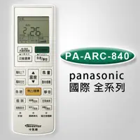 在飛比找PChome24h購物優惠-【企鵝寶寶】PA-ARC-840(國際全系列)變頻冷暖氣機遙