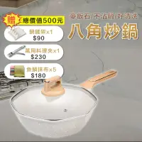 在飛比找momo購物網優惠-【廚房必備】八角炒鍋32cm-附多樣好禮(螺旋炒鍋 麥飯石不