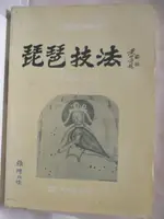 【書寶二手書T4／音樂_ONP】琵琶技法_民75