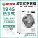 【BOSCH 博世】9公斤熱泵速效滾筒乾衣機 免費拉電220V WTW87MH0TC 送好禮