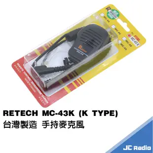 RETECH MC-43K 無線電對講機 台製 手持麥克風 手麥 托咪 K頭