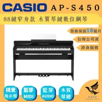 在飛比找蝦皮購物優惠-『2024 NEW！』 CASIO AP-S450 電鋼琴《