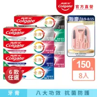 在飛比找momo購物網優惠-【Colgate 高露潔】全效牙膏150gX8入(含氟牙膏-