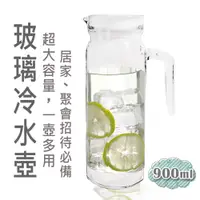 在飛比找蝦皮商城優惠-橘之屋 玻璃冷飲壺-900ML / 鴨嘴壺 大開口設計 玻璃