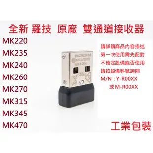 全新 羅技 Logitech 無線滑鼠 鍵盤 USB 接收器 雙通道 迷你 發射器 MK345 MK270R 裸裝