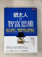 【書寶二手書T1／財經企管_KJ8】猶太人的智富思維：猶太人這麼少，智者和有錢人卻這麼多，就靠塔木德、虎之霸、大頭精神，和長輩給的三個禮物。_洪益?