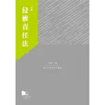 侵權責任法[93折]11100901361 TAAZE讀冊生活網路書店