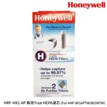 HONEYWELL 漢威 HRF-HX2-AP 長效 TRUE HEPA濾芯 原廠 HAP-801APTW/802WTW
