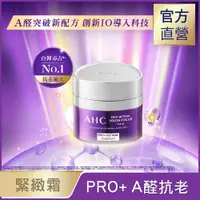 在飛比找PChome24h購物優惠-【官方直營AHC】PRO+ A醛逆時煥活緊緻霜 50ML