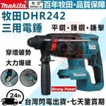 日本製 牧田 MAKITA 電鑽 DHR242 三用電鑽 18V 電錘 鎚鑽 無刷電錘 電鑽電動 電動扳手 牧田鎚鑽