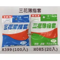 在飛比找蝦皮購物優惠-H085 H399  三花手套系列 三花薄指套 20入 10