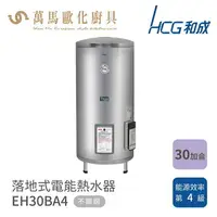 在飛比找樂天市場購物網優惠-和成 HCG 不含安裝 30加侖 落地式電能熱水器 EH30