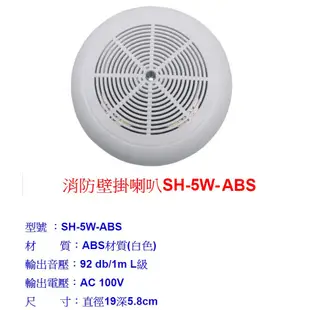 消防廣播喇叭/揚聲器 吸頂/壁掛 SH-5W-ABS  消防署認證