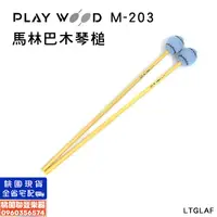 在飛比找蝦皮購物優惠-《∮聯豐樂器∮》Playwood 馬林巴木琴槌 M-203 