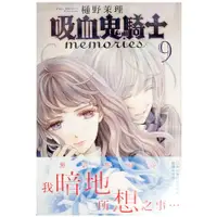 在飛比找蝦皮購物優惠-【全新首刷】吸血鬼騎士 memories (09) 樋野茉理