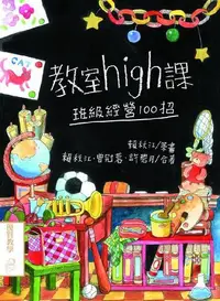 在飛比找露天拍賣優惠-教室high課:班級經營100招[二手書_良好]8161 T