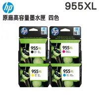 在飛比找PChome24h購物優惠-HP 955XL 高容量原廠四色墨水匣