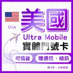 美國門號卡 ULTRA MOBILE PAYGO 實體門號卡 可收美國銀行簡訊 平台會員註冊 長期保號 低月租