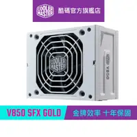 在飛比找蝦皮商城優惠-Cooler Master 酷碼 V850 SFX GOLD