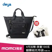 在飛比找momo購物網優惠-【deya】前100名送超Q蝴蝶結托特袋★chic系列 渾然