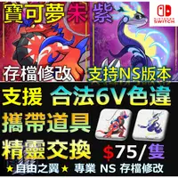 在飛比找蝦皮購物優惠-【NS】寶可夢 朱 紫 -專業存檔修改 NS 金手指 6V 