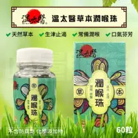 在飛比找momo購物網優惠-【溫太醫】草本潤喉珠60粒*6入(潤喉糖)