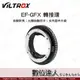 唯卓 Viltrox EF-GFX 轉接環 / EF鏡接 富士GFX 相機 支援自動對焦 支援鏡頭防震