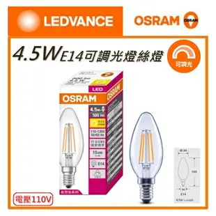 ☼金順心☼專業照明~附發票 OSRAM 歐司朗 LED 4.5W 燈絲燈泡 E14 可調光 蠟燭燈 110-130V