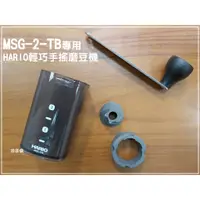 在飛比找蝦皮購物優惠-鉅咖啡~ HARIO 輕巧手搖磨豆機 黑色 MSG-2-TB