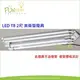 [Fun照明]LED 日光燈具T8 2尺 2管 吸頂燈 雙管 附IC LED 專用 質感銀灰色邊框 另有 4尺 雙管 三管