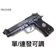 【領航員會館】可連發！iGUN貝瑞塔 M9A1全金屬瓦斯槍GBB連發可調滑套可動無彈後定有後座力M9手槍T75K3國軍