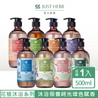 在飛比找momo購物網優惠-【JustHerb香草集】花植香氛沐浴露500ml(任選)