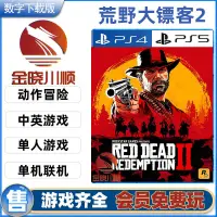 在飛比找蝦皮購物優惠-PS4/PS5游戲 荒野大鏢客2 碧血狂殺 中文 數字下載版