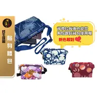 在飛比找蝦皮商城精選優惠-台灣現貨🙋🏻‍♀有發票 布完美手作👛貼身腰包 斜背胸包 旅遊