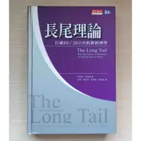 在飛比找蝦皮購物優惠-《長尾理論》打破80/20法則的新經濟學，獲利無限延伸│天下