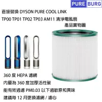 在飛比找博客來優惠-【適用Dyson】 Pure Cool Me TP03 TP