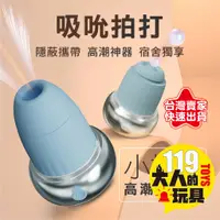 在飛比找蝦皮商城精選優惠-女用情趣用品 情趣玩具 跳蛋 UNIMAT 小橡果 吮吸拍打