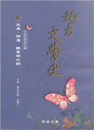 在飛比找TAAZE讀冊生活優惠-趣看文學史（壹）先秦、兩漢、魏晉南北朝 (二手書)