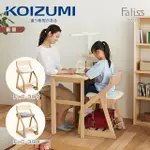 【KOIZUMI】FALISS兒童成長椅(2色可選)