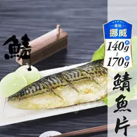 在飛比找生活市集優惠-【賣魚的家】正宗挪威鯖魚(140g-170g/片)