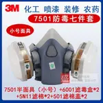 特價3M防毒面具7501七件套裝修噴漆電焊甲醛防塵高級防塵防毒口罩