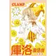 庫洛魔法使: 透明牌篇 4/CLAMP 誠品eslite