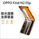 [台灣現貨] OPPO Find N2 Flip 定位貼水凝膜 OPPO Find N2 Flip保護貼 (兩片裝)