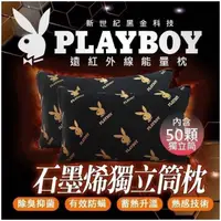 在飛比找蝦皮購物優惠-【森洋】PLAYBOY石墨稀獨立筒彈簧枕 50獨立筒 枕頭 